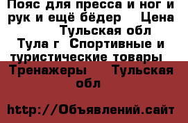 Пояс для пресса и ног и рук и ещё бёдер. › Цена ­ 500 - Тульская обл., Тула г. Спортивные и туристические товары » Тренажеры   . Тульская обл.